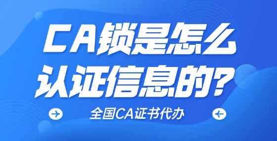 CA鎖是怎么認證信息的？