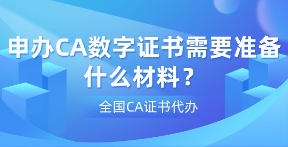 申辦CA數(shù)字證書需要準(zhǔn)備什么材料？