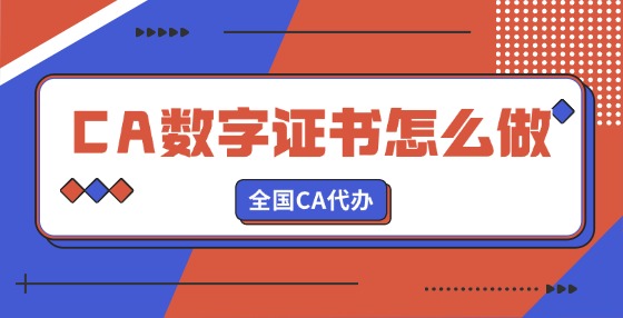 CA數(shù)字證書怎么做認(rèn)證？