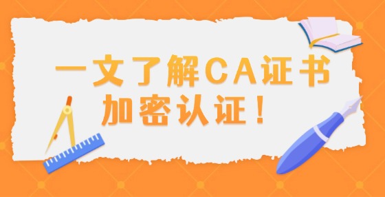 什么是CA證書電子認(rèn)證服務(wù)？