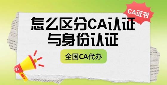 怎么區(qū)分CA認(rèn)證與身份認(rèn)證？