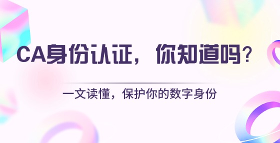 什么是CA身份認證？