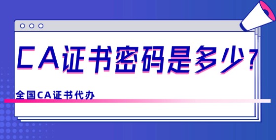 CA證書密碼是多少？