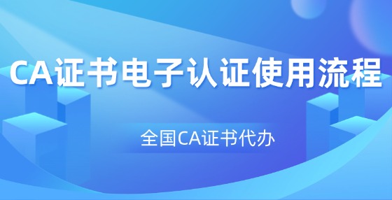 ?CA證書電子認證流程詳解