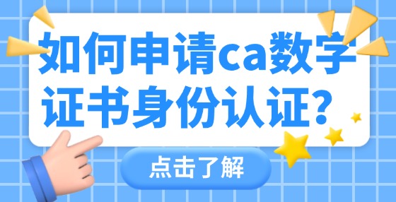 如何申請(qǐng)CA數(shù)字證書(shū)身份認(rèn)證？