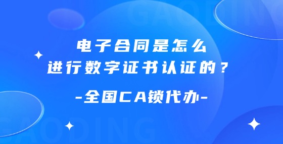 電子合同是怎么進(jìn)行數(shù)字證書認(rèn)證的？