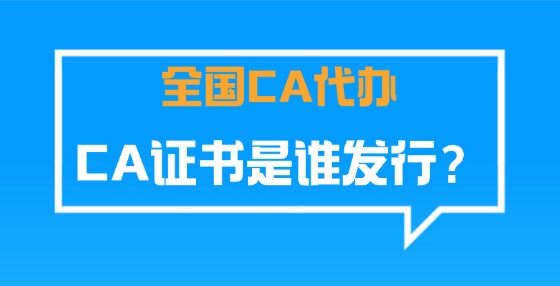 CA證書是誰發(fā)行？