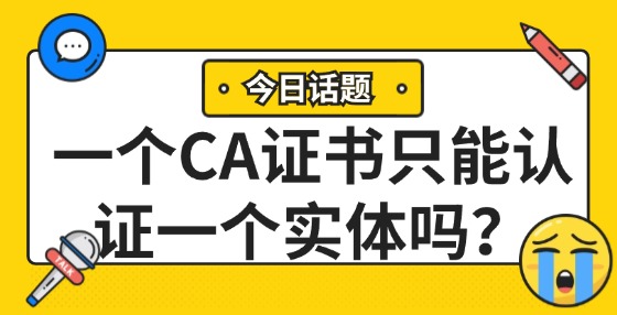 一個(gè)CA證書(shū)只能認(rèn)證一個(gè)實(shí)體嗎？