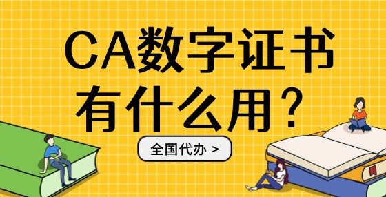 CA數(shù)字證書有什么用？