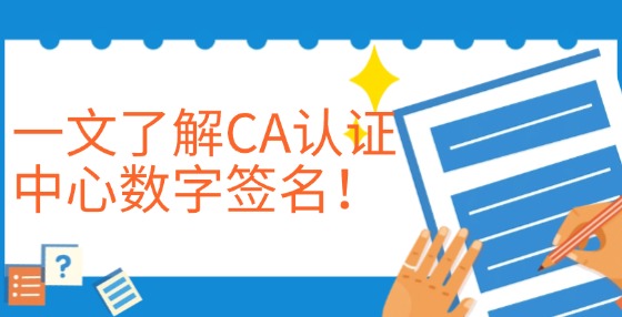 一文了解CA認(rèn)證中心數(shù)字簽名！