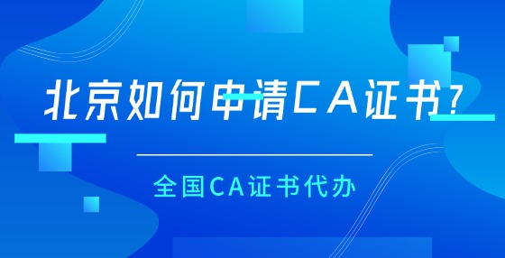 北京如何申請(qǐng)CA證書？