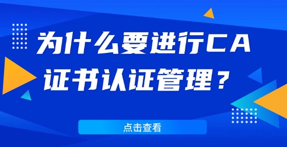 為什么要進(jìn)行CA證書(shū)認(rèn)證管理？