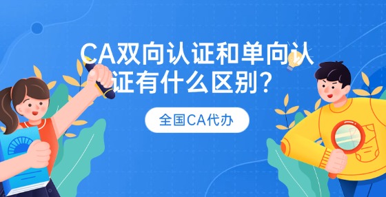 CA證書雙向認(rèn)證和單向認(rèn)證有什么區(qū)別？