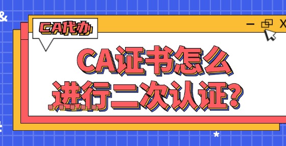 CA證書(shū)怎么進(jìn)行二次認(rèn)證？
