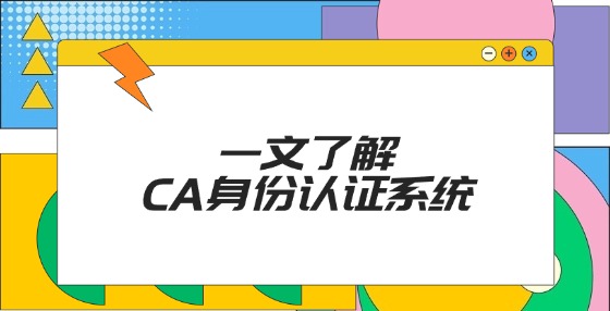 一文了解CA身份認證系統(tǒng)！