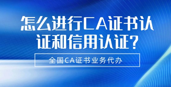 怎么進(jìn)行CA證書認(rèn)證和信用認(rèn)證？