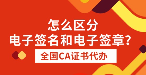 怎么區(qū)分電子簽名和電子簽章？