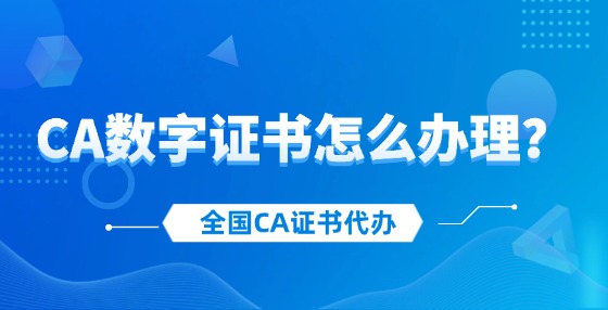 CA數(shù)字證書怎么辦理？