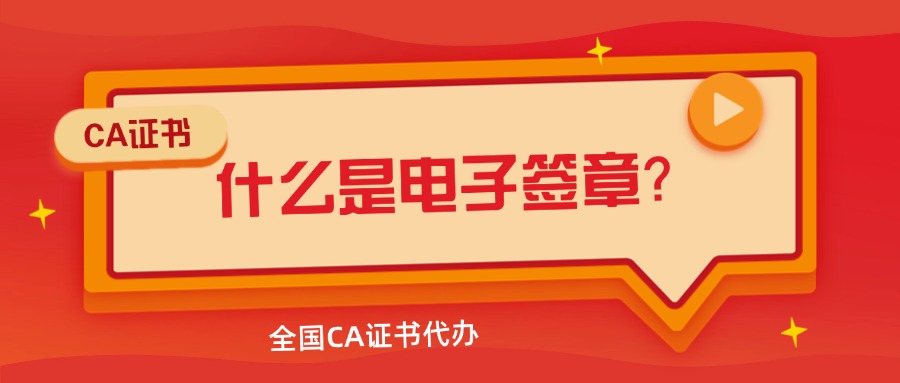 什么是電子簽章？