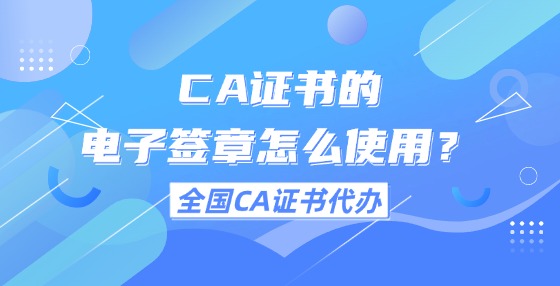 CA證書的電子簽章怎么使用？
