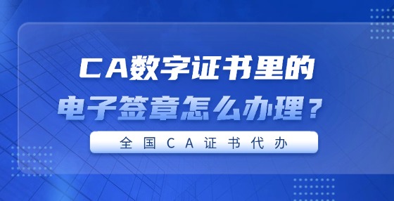 CA數(shù)字證書里的電子簽章怎么辦理？