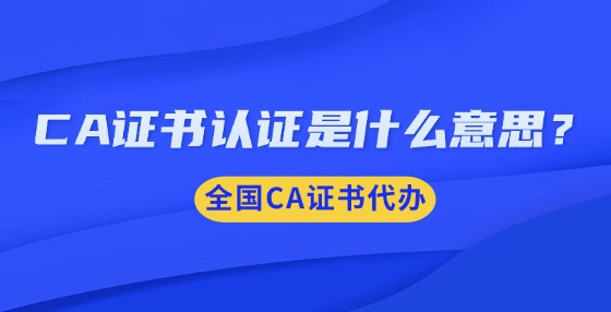CA證書認證是什么意思？