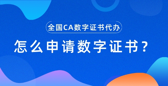 怎么申請數(shù)字證書？