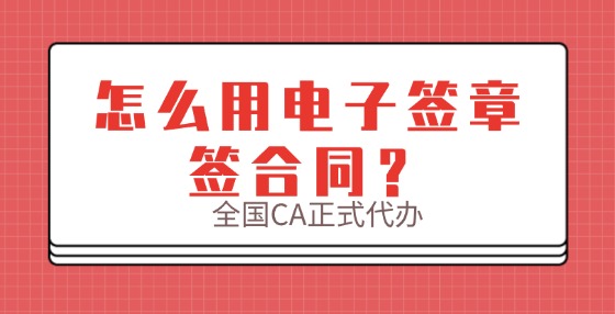 怎么用電子簽章簽合同？