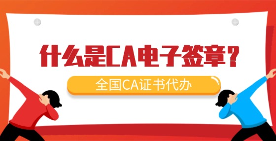 什么是CA電子簽章？