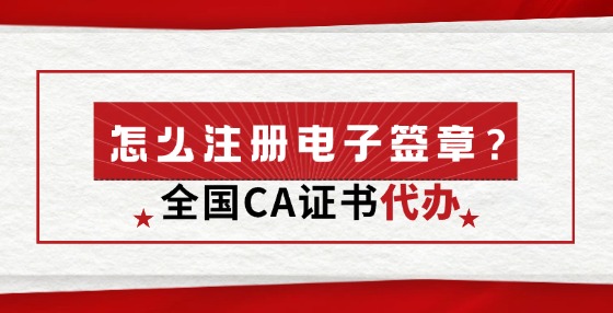 怎么注冊(cè)電子簽章？