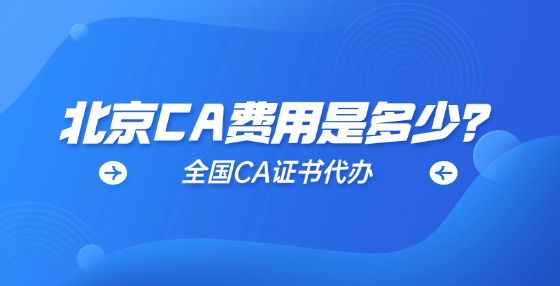 北京CA費(fèi)用是多少？