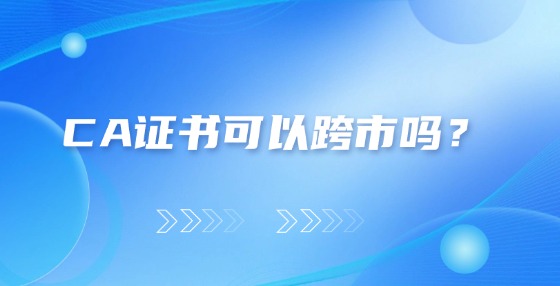 CA證書可以跨市嗎？
