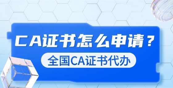 CA證書怎么申請？