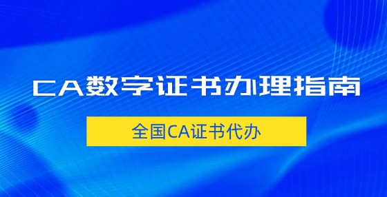 CA數(shù)字證書辦理指南