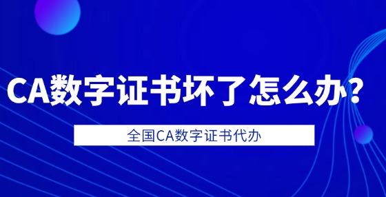 CA數(shù)字證書壞了怎么辦？