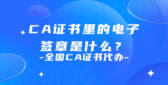 CA證書里的電子簽章是什么？