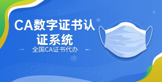 ?CA數(shù)字證書認證系統(tǒng)