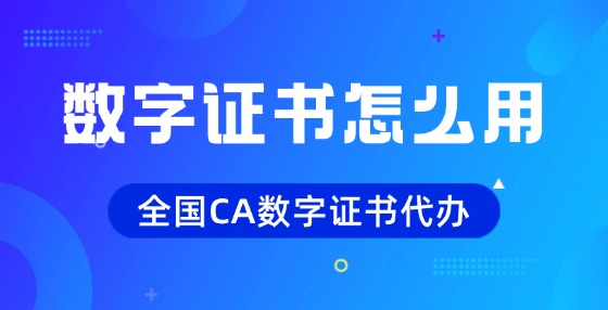 數(shù)字證書怎么使用？