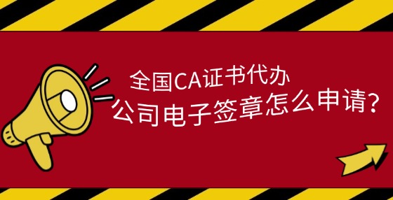 公司電子簽章怎么申請(qǐng)？