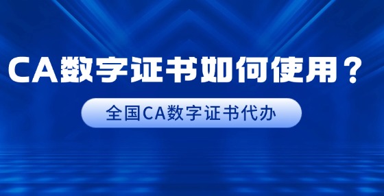 CA數(shù)字證書如何使用？