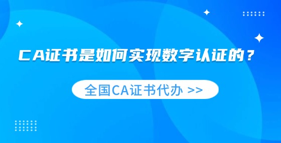 CA證書是如何實現(xiàn)數(shù)字認證的？