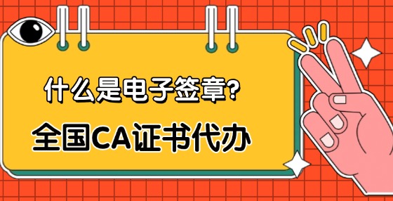 什么是電子簽章？