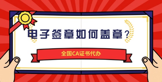 電子簽章如何蓋章？
