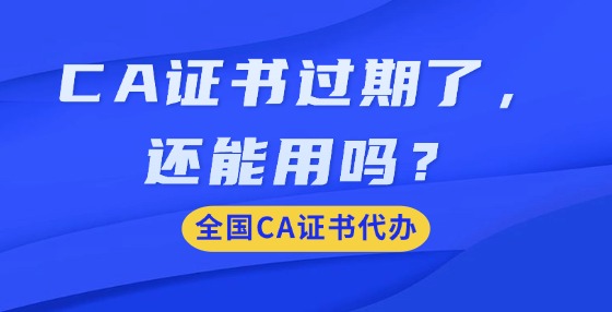 CA證書過(guò)期了，還能用嗎？