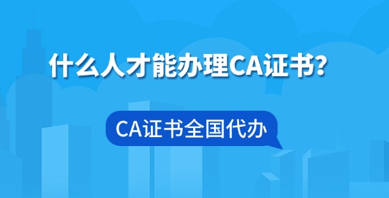 什么人才能辦理CA證書？