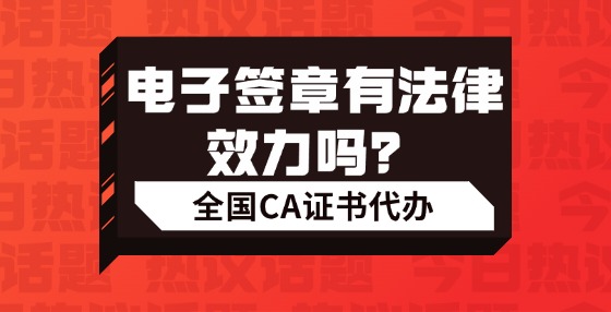 電子簽章有法律效力嗎？