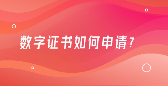 數(shù)字證書如何申請？