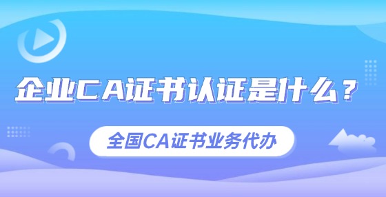企業(yè)CA證書認證是什么？