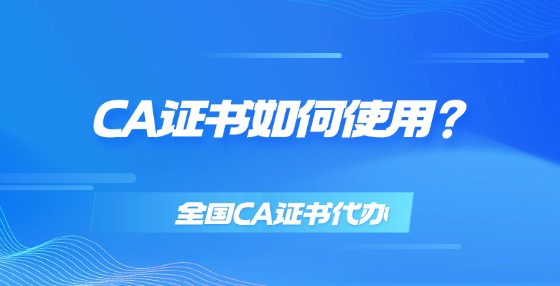CA證書如何使用？