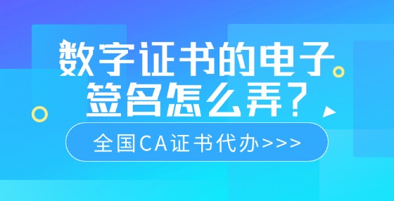 數(shù)字證書的電子簽名怎么弄？